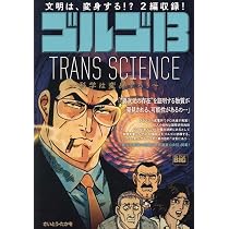 ゴルゴ13さん専用① Amazon.co.jp: ゴルゴ13 クロニクル 14 ゴルゴ1985: マイ・ファースト